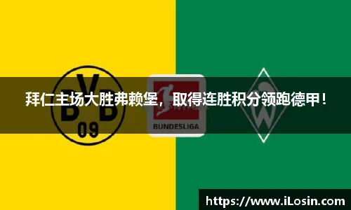 拜仁主场大胜弗赖堡，取得连胜积分领跑德甲！