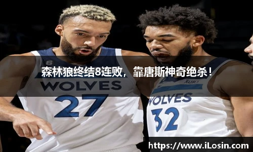 森林狼终结8连败，靠唐斯神奇绝杀！