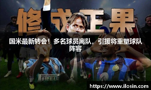 国米最新转会！多名球员离队，引援将重塑球队阵容