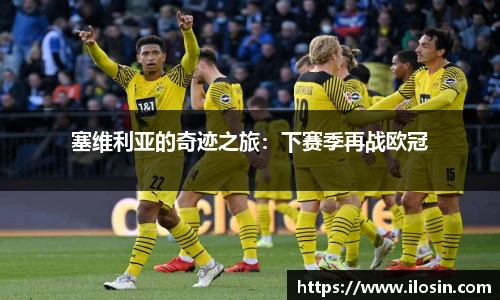 塞维利亚的奇迹之旅：下赛季再战欧冠