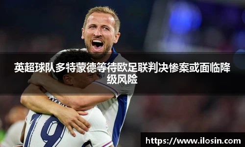 英超球队多特蒙德等待欧足联判决惨案或面临降级风险