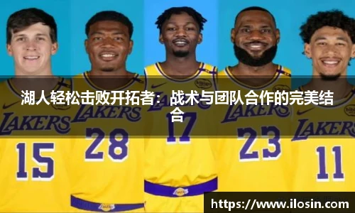 湖人轻松击败开拓者：战术与团队合作的完美结合