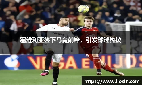 塞维利亚签下马竞前锋，引发球迷热议