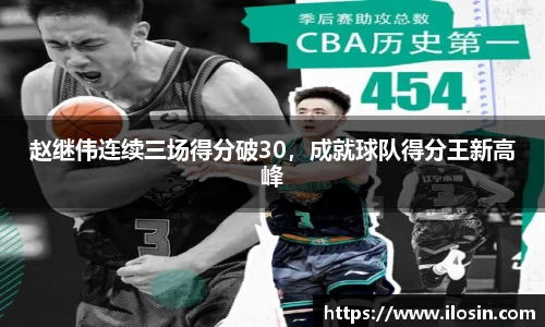 赵继伟连续三场得分破30，成就球队得分王新高峰