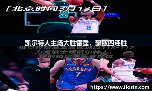 凯尔特人主场大胜雷霆，豪取四连胜