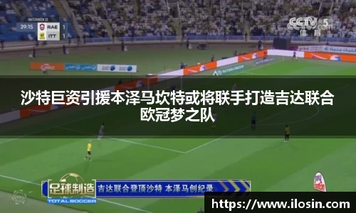沙特巨资引援本泽马坎特或将联手打造吉达联合欧冠梦之队