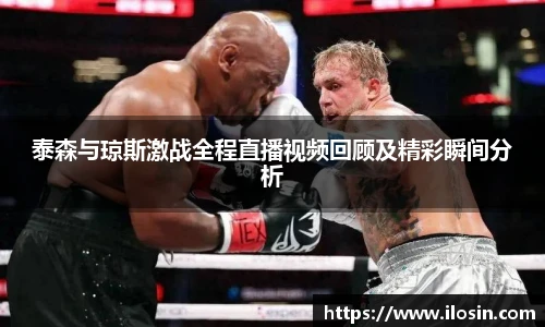 泰森与琼斯激战全程直播视频回顾及精彩瞬间分析