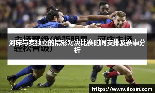 河床与麦独立的精彩对决比赛时间安排及赛事分析