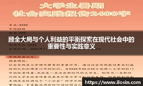 顾全大局与个人利益的平衡探索在现代社会中的重要性与实践意义
