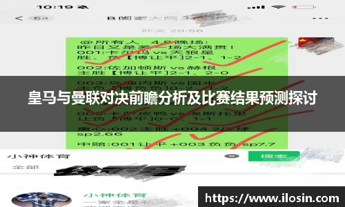 皇马与曼联对决前瞻分析及比赛结果预测探讨
