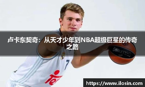 卢卡东契奇：从天才少年到NBA超级巨星的传奇之路