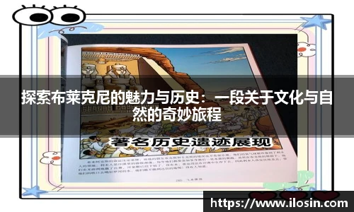 探索布莱克尼的魅力与历史：一段关于文化与自然的奇妙旅程