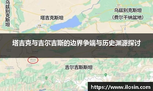 塔吉克与吉尔吉斯的边界争端与历史渊源探讨