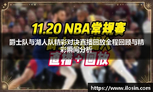 爵士队与湖人队精彩对决直播回放全程回顾与精彩瞬间分析