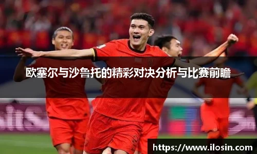 欧塞尔与沙鲁托的精彩对决分析与比赛前瞻