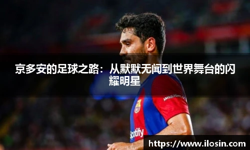 京多安的足球之路：从默默无闻到世界舞台的闪耀明星