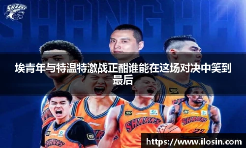 埃青年与特温特激战正酣谁能在这场对决中笑到最后
