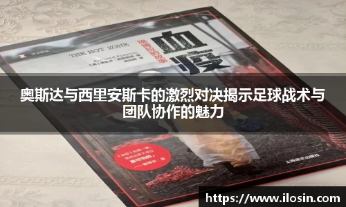 奥斯达与西里安斯卡的激烈对决揭示足球战术与团队协作的魅力