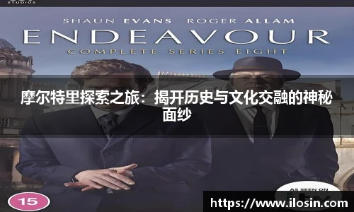 摩尔特里探索之旅：揭开历史与文化交融的神秘面纱