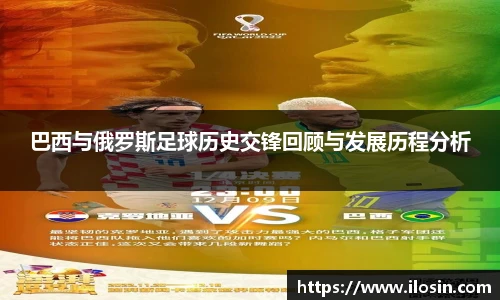 巴西与俄罗斯足球历史交锋回顾与发展历程分析