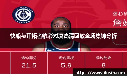 快船与开拓者精彩对决高清回放全场集锦分析