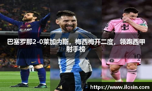 巴塞罗那2-0莱加内斯，梅西梅开二度，领跑西甲射手榜