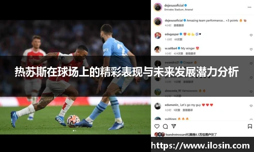 热苏斯在球场上的精彩表现与未来发展潜力分析
