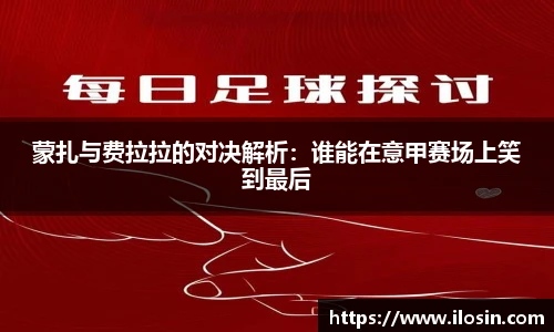 蒙扎与费拉拉的对决解析：谁能在意甲赛场上笑到最后