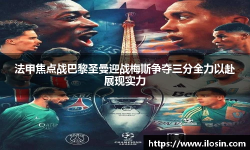 法甲焦点战巴黎圣曼迎战梅斯争夺三分全力以赴展现实力
