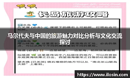 马尔代夫与中国的旅游魅力对比分析与文化交流探讨