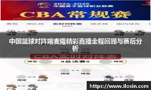 中国篮球对阵喀麦隆精彩直播全程回顾与赛后分析