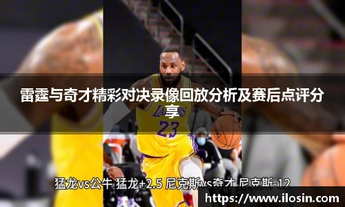 雷霆与奇才精彩对决录像回放分析及赛后点评分享