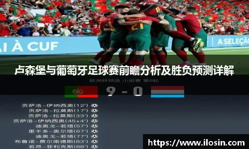 卢森堡与葡萄牙足球赛前瞻分析及胜负预测详解