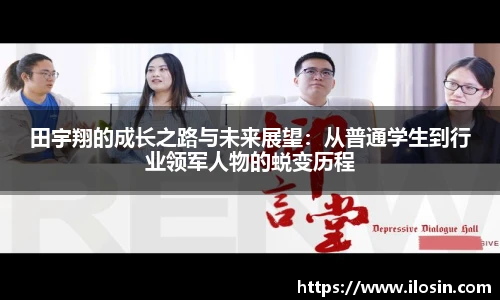 田宇翔的成长之路与未来展望：从普通学生到行业领军人物的蜕变历程