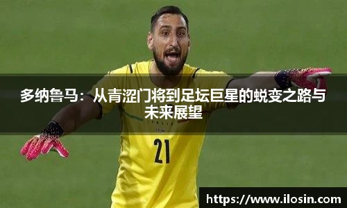 多纳鲁马：从青涩门将到足坛巨星的蜕变之路与未来展望