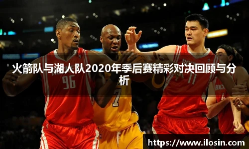 火箭队与湖人队2020年季后赛精彩对决回顾与分析