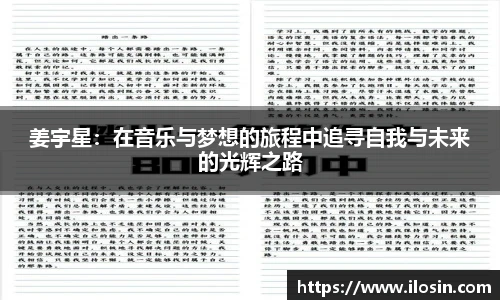 姜宇星：在音乐与梦想的旅程中追寻自我与未来的光辉之路