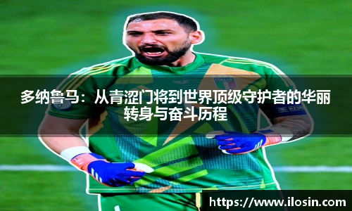 多纳鲁马：从青涩门将到世界顶级守护者的华丽转身与奋斗历程
