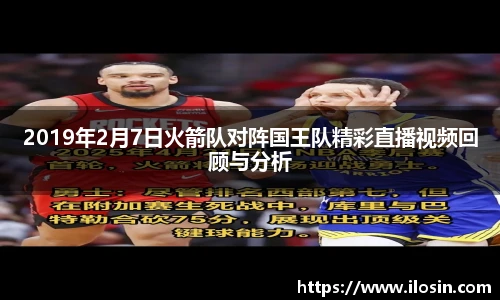 2019年2月7日火箭队对阵国王队精彩直播视频回顾与分析