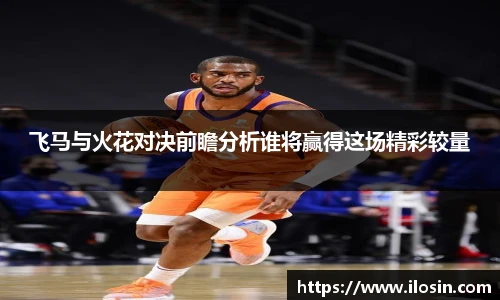 飞马与火花对决前瞻分析谁将赢得这场精彩较量