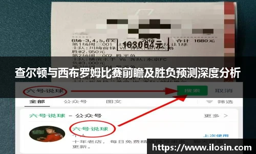 查尔顿与西布罗姆比赛前瞻及胜负预测深度分析