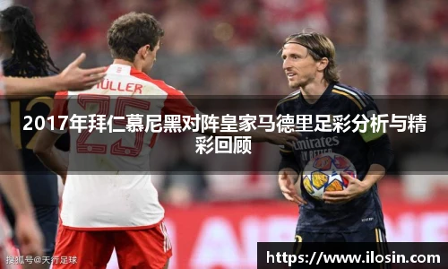 2017年拜仁慕尼黑对阵皇家马德里足彩分析与精彩回顾