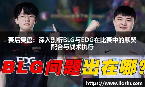 赛后复盘：深入剖析BLG与EDG在比赛中的默契配合与战术执行