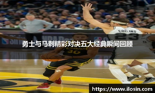 勇士与马刺精彩对决五大经典瞬间回顾