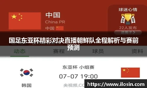 国足东亚杯精彩对决直播朝鲜队全程解析与赛前预测
