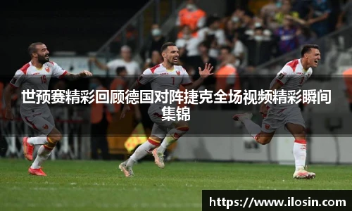 世预赛精彩回顾德国对阵捷克全场视频精彩瞬间集锦