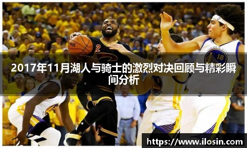 2017年11月湖人与骑士的激烈对决回顾与精彩瞬间分析