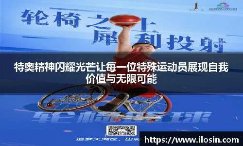 特奥精神闪耀光芒让每一位特殊运动员展现自我价值与无限可能