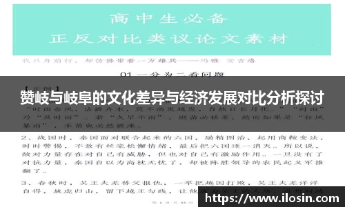 赞岐与岐阜的文化差异与经济发展对比分析探讨