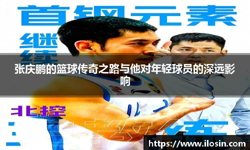 张庆鹏的篮球传奇之路与他对年轻球员的深远影响